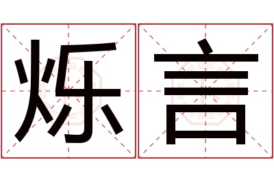 烁言名字寓意 烁言名字寓意