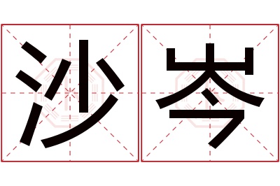 沙岑名字寓意