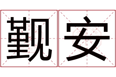 觐安名字寓意 觐安名字寓意