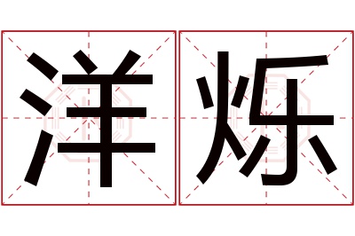 洋烁名字寓意