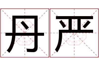 丹严名字寓意