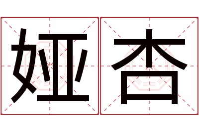 娅杏名字寓意