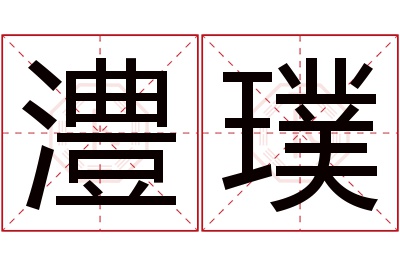 澧璞名字寓意 澧璞名字寓意