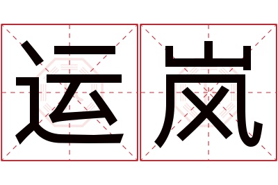 运岚名字寓意