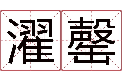 濯罄名字寓意