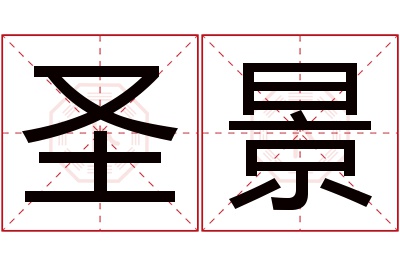 圣景名字寓意