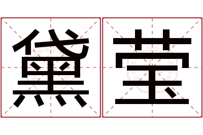 黛莹名字寓意 黛莹名字寓意