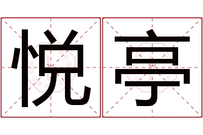 悦亭名字寓意