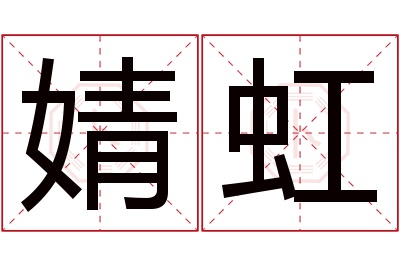 婧虹名字寓意