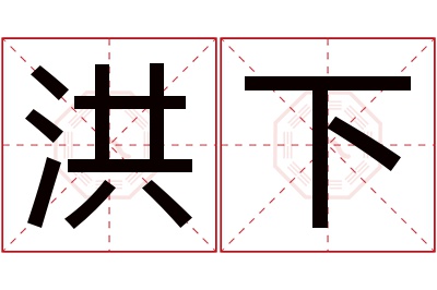 洪下名字寓意