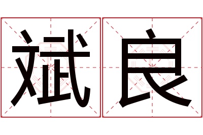 斌良名字寓意