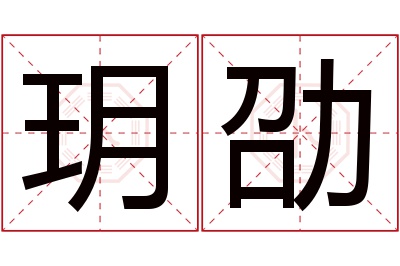 玥劭名字寓意 玥劭名字寓意
