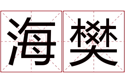 海樊名字寓意 海樊名字寓意