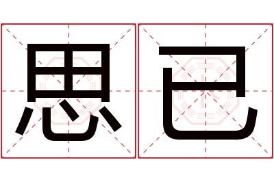 思已名字寓意 思已名字寓意