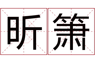 昕箫名字寓意