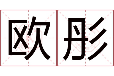 欧彤名字寓意 欧彤名字寓意