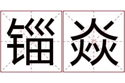 锱焱名字寓意 锱焱名字寓意