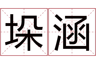 垛涵名字寓意