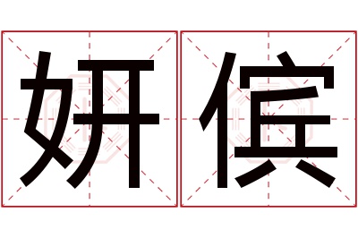 妍傧名字寓意 妍傧名字寓意