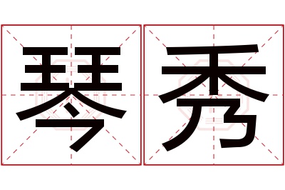 琴秀名字寓意 琴秀名字寓意