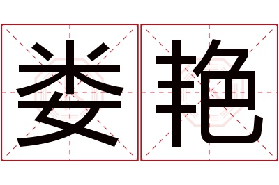 娄艳名字寓意