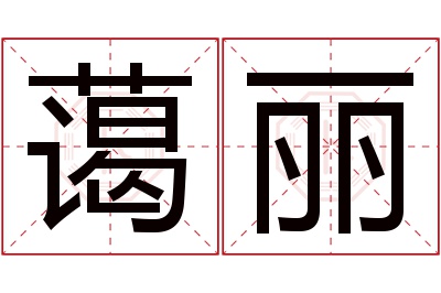 蔼丽名字寓意