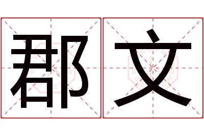 郡文名字寓意 郡文名字寓意