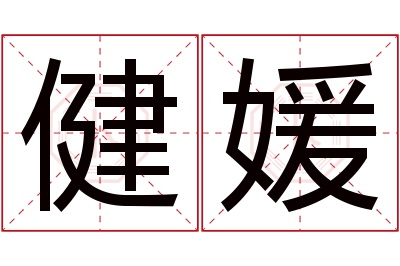 健媛名字寓意 健媛名字寓意