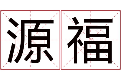 源福名字寓意