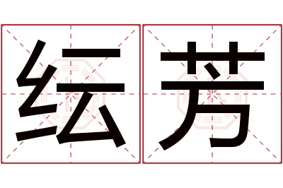 纭芳名字寓意 纭芳名字寓意