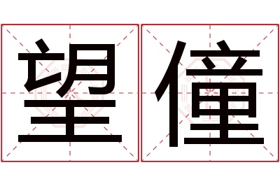 望僮名字寓意