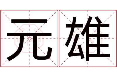 元雄名字寓意