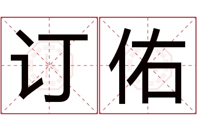 订佑名字寓意 订佑名字寓意