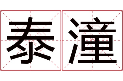 泰潼名字寓意 泰潼名字寓意