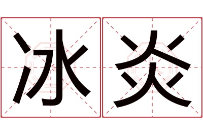 冰炎名字寓意