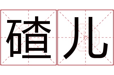 碴儿名字寓意 碴儿名字寓意