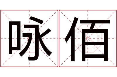 咏佰名字寓意 咏佰名字寓意