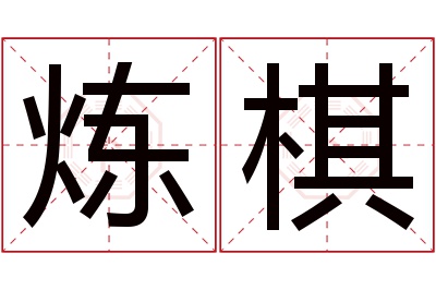 炼棋名字寓意