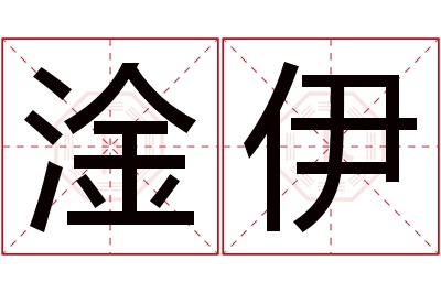 淦伊名字寓意