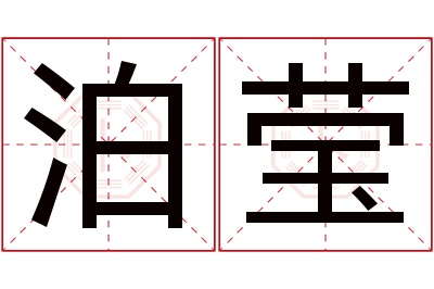 泊莹名字寓意 泊莹名字寓意