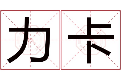 力卡名字寓意 力卡名字寓意