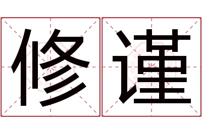 修谨名字寓意 修谨名字寓意