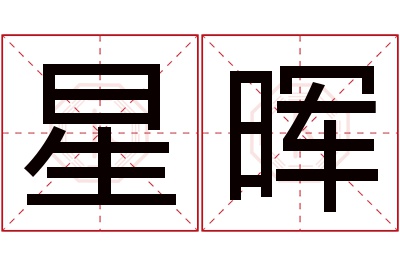 星晖名字寓意 星晖名字寓意