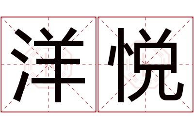 洋悦名字寓意 洋悦名字寓意