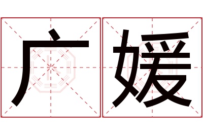 广媛名字寓意