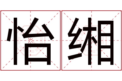 怡缃名字寓意