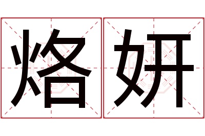 烙妍名字寓意