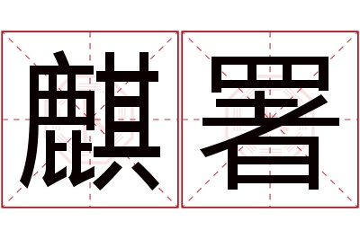 麒署名字寓意