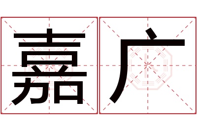 嘉广名字寓意