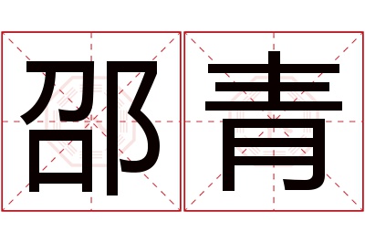 邵青名字寓意